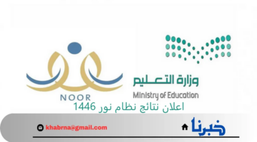 اعلان نتائج نظام نور 1446 وخطوات الاستعلام برقم الهوية الوطنية noor.moe.gov.sa