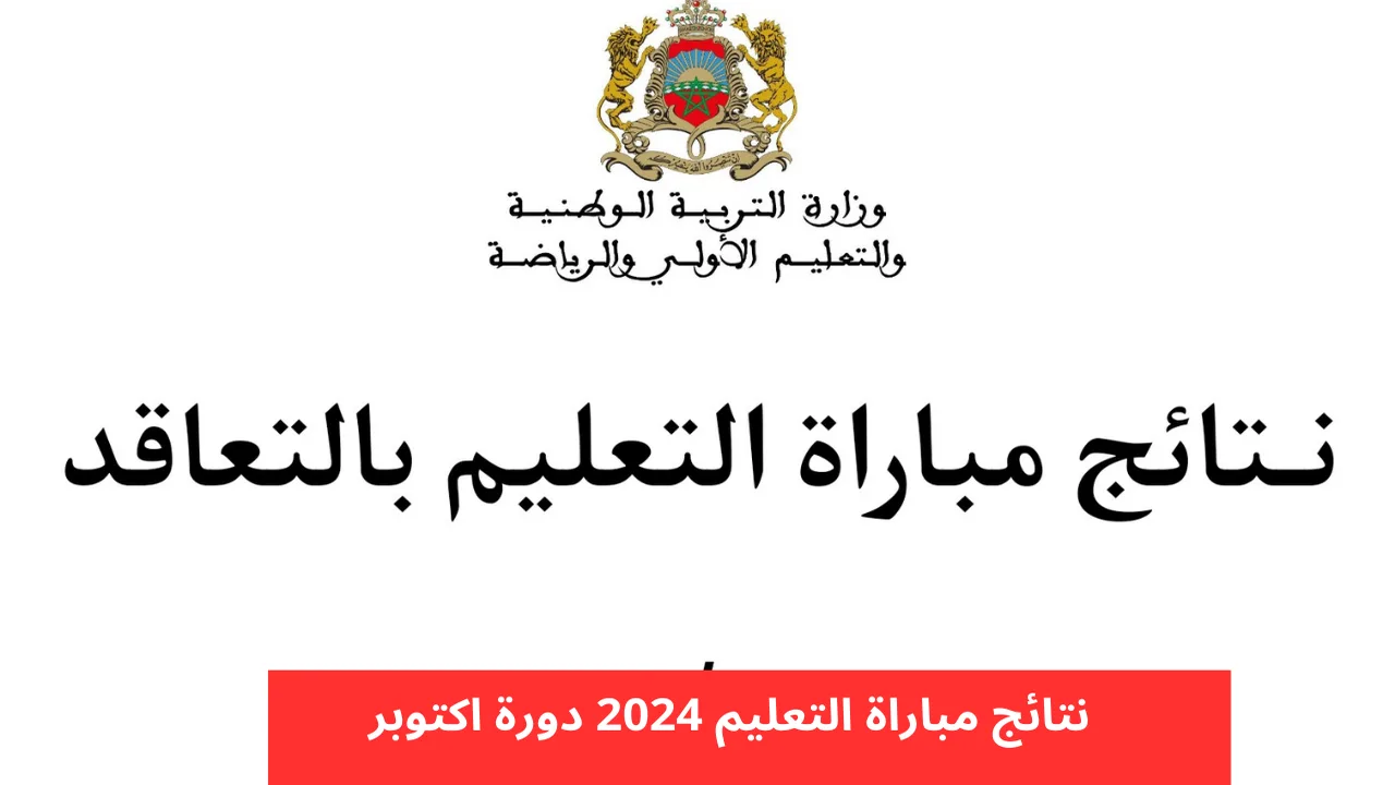 استعلم عن نتيجتك.. الاستعلام عن نتائج الشفوي لمباراة التعليم 2024 في المغرب