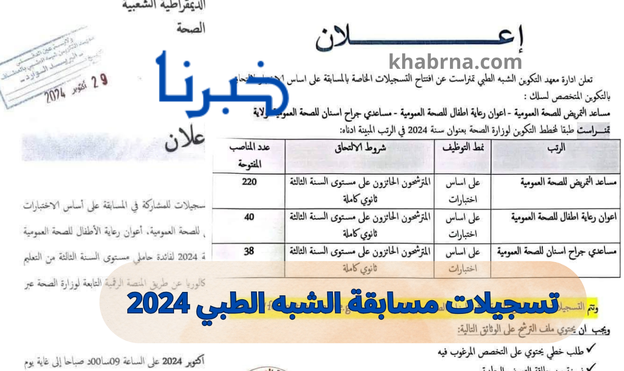 formation sante gov dz هُنا رابط استمارة التسجيل في مسابقة الشبه الطبي 2024 المنصة الرقمية