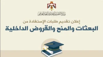 التعليم العالي الأردني يحدد موعد التقديم علي المنح والقروض الجامعية 2024 والشروط المطلوبة