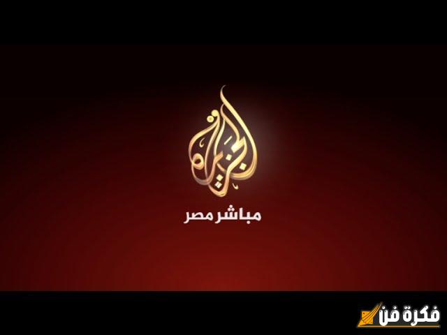 تحديث لحظي لتردد قناة الجزيرة مباشر مصر بعد التشويش: تعرف على التفاصيل الآن!