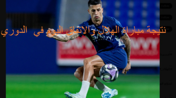 ملخص ونتيجة مباراة الهلال والاتفاق اليوم في الدوري والتشكيل الرسمي للفريقين