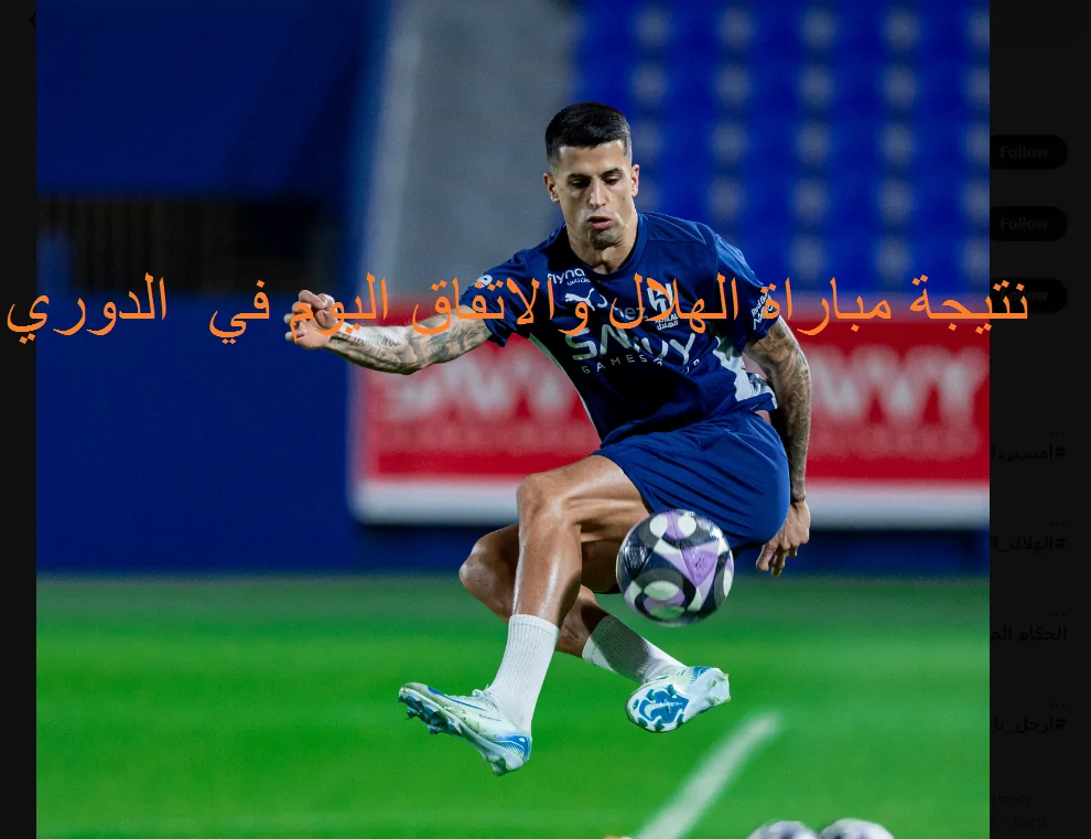 ملخص ونتيجة مباراة الهلال والاتفاق اليوم في الدوري والتشكيل الرسمي للفريقين