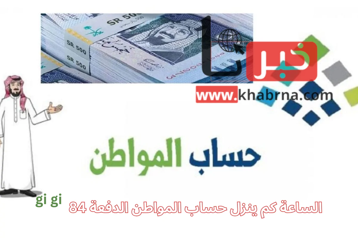 الساعة كم ينزل حساب المواطن الدفعة 84؟ العد التنازلي لصرف دفعة نوفمبر