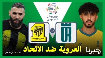 العروبة ضد الاتحاد.. القنوات الناقلة لمباراة الاتحاد والعروبة في الدوري السعودي 2024