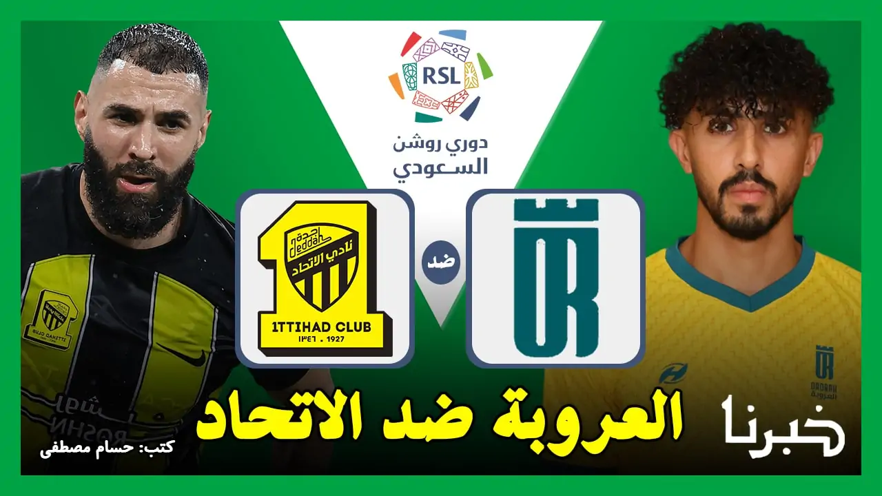 العروبة ضد الاتحاد.. القنوات الناقلة لمباراة الاتحاد والعروبة في الدوري السعودي 2024