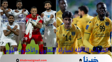 القنوات الناقلة لمباراة التعاون والأخدود اليوم في دوري روشن السعودي 2024-2025 ومعلق المباراة