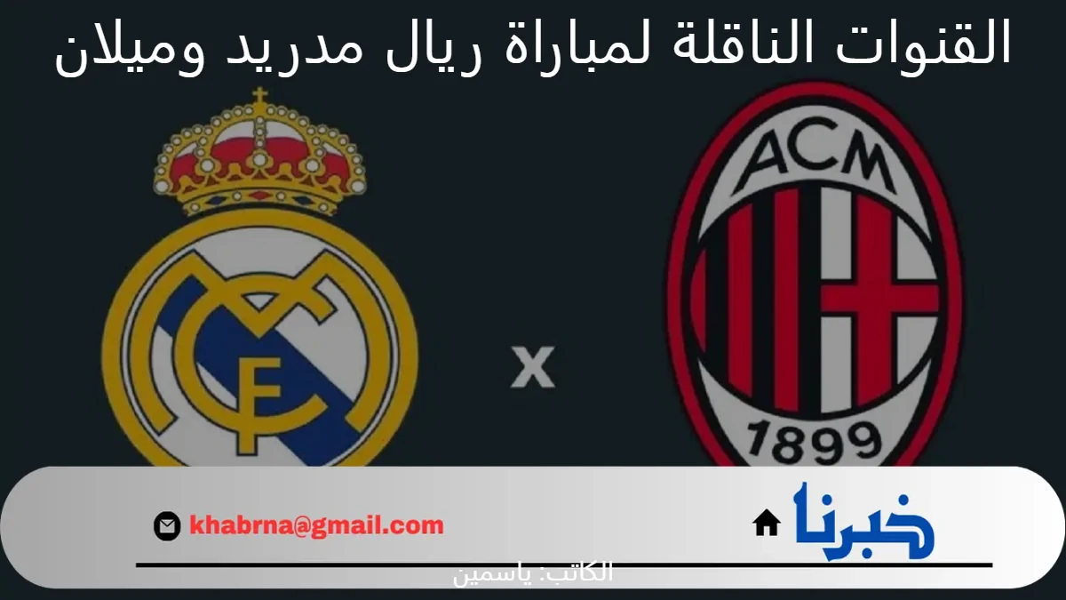 تابع الآن “Real Madrid vs Milan” .. القنوات الناقلة لمباراة ريال مدريد وميلان في بطولة دوري ابطال أوروبا الشوط الاول1 : 1