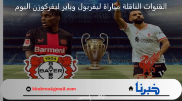 شغالة الآن .. القنوات الناقلة مباراة ليفربول وباير ليفركوزن في دوري ابطال أوروبا 2024 بتعليق عصام الشوالي