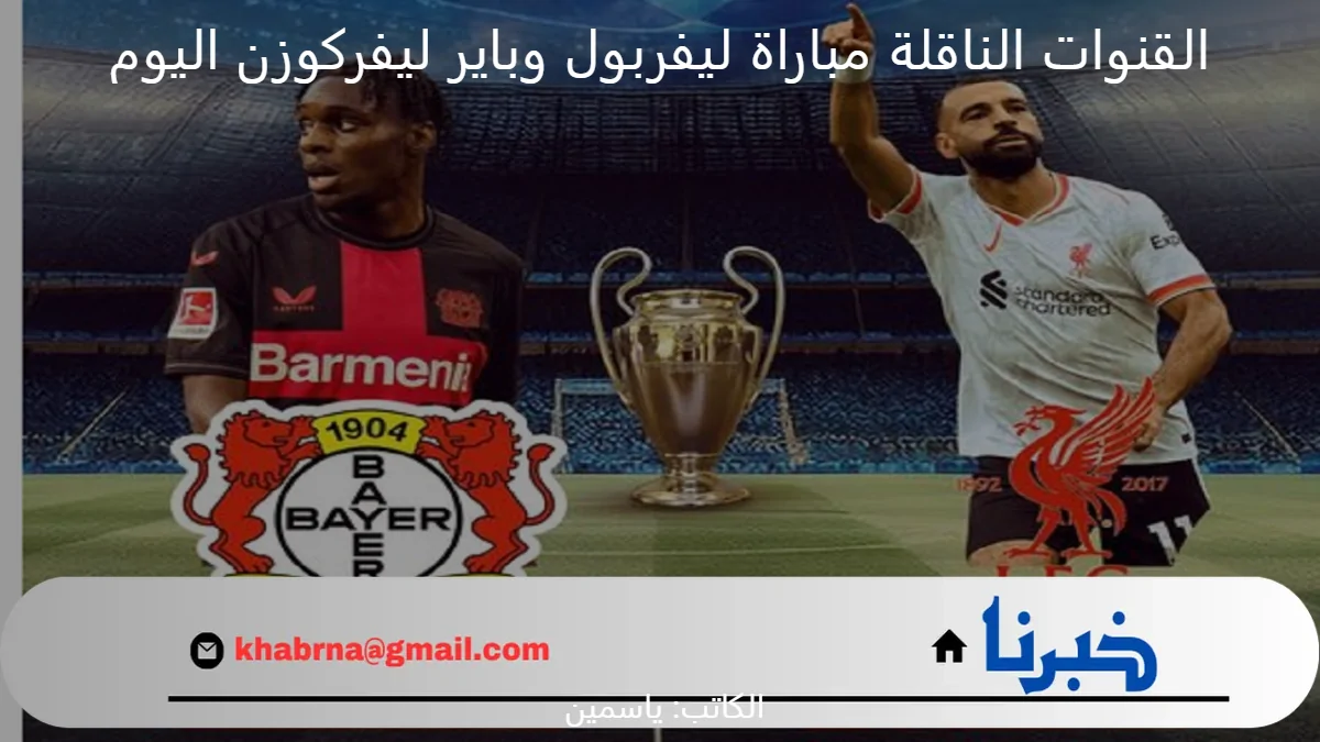 شغالة الآن .. القنوات الناقلة مباراة ليفربول وباير ليفركوزن في دوري ابطال أوروبا 2024 بتعليق عصام الشوالي