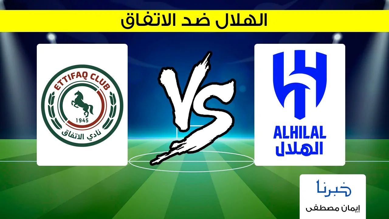 الهلال ضد الاتفاق .. تجرى الآن القنوات الناقلة لمباراة الهلال والاتفاق في دوري روشن السعودي 2024