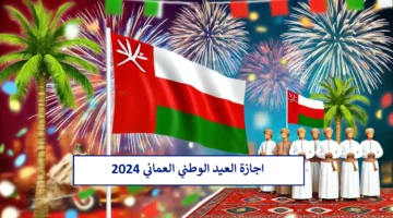 اجازة العيد الوطني العماني 2024 متى تبدأ؟ وهل تكون يوم أم يومان؟