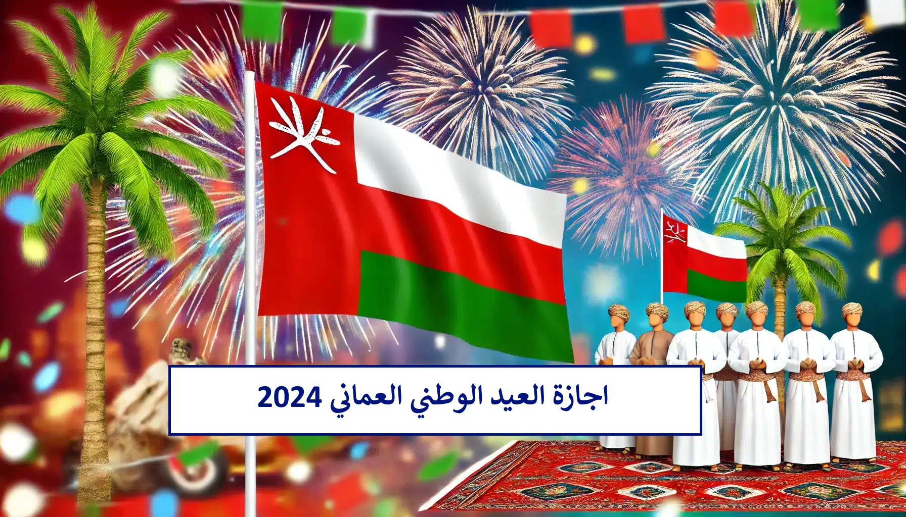 اجازة العيد الوطني العماني 2024 متى تبدأ؟ وهل تكون يوم أم يومان؟