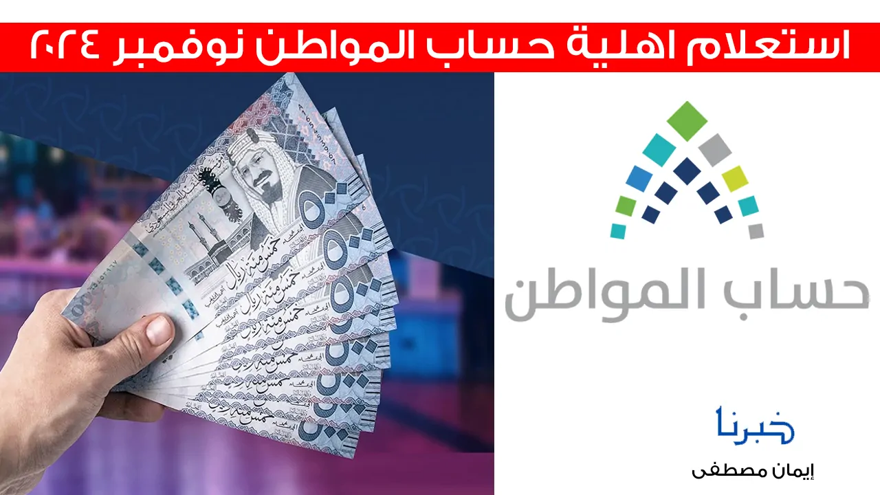 خلال ساعات .. رابط استعلام اهلية حساب المواطن نوفمبر 2024 دفعة 84 واسباب إيقاف الدعم