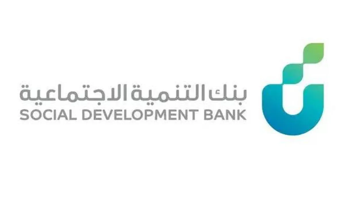 بنك التنمية الاجتماعية يكشف شروط قرض الأسرة بدون فوائد بالتقسيط طويل الأجل 4 سنوات للسعوديين والسعوديات