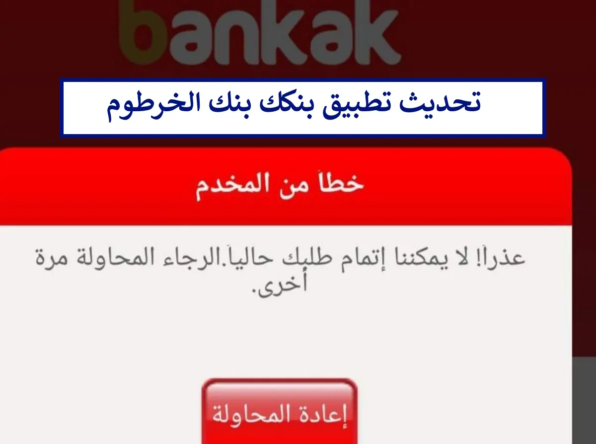 هُنا رابط تحديث تطبيق بنكك عبر الهاتف 2024 بنك الخرطوم Bankak أندرويد وios بعد التوقف المفاجئ