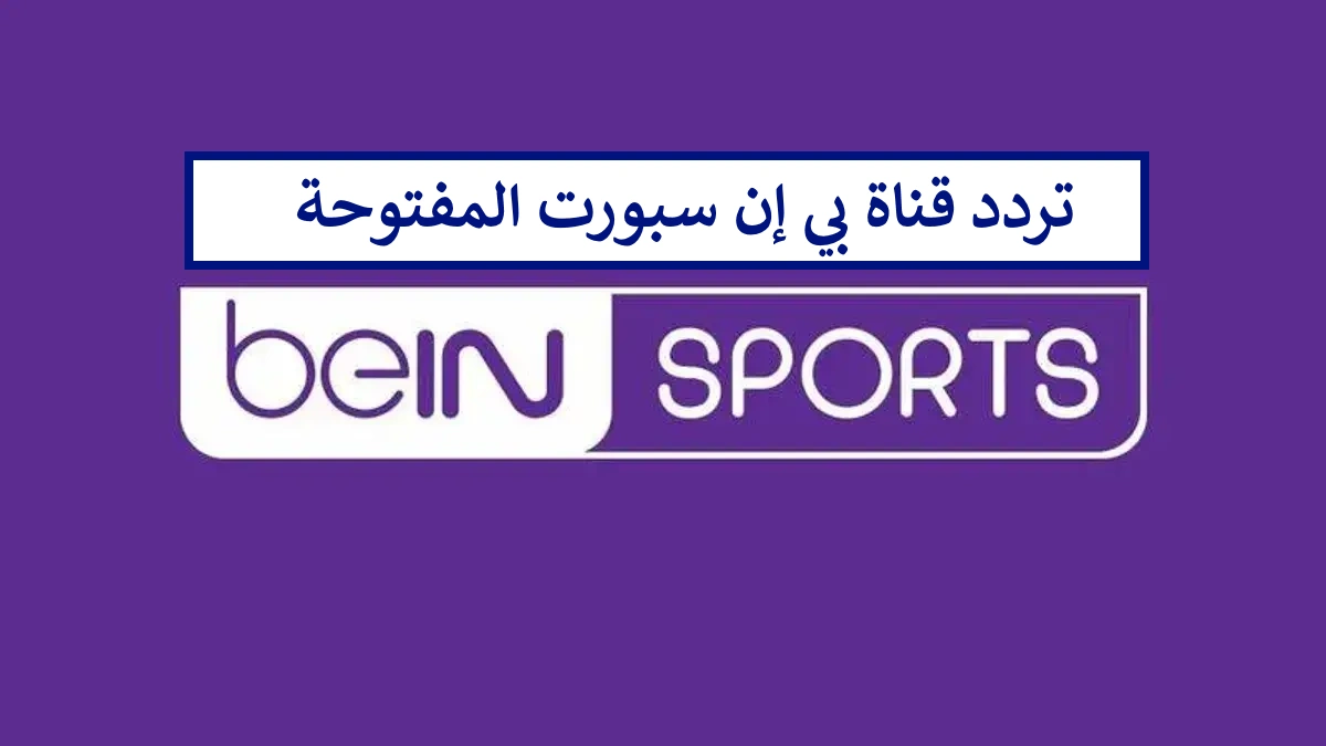 استقبل الان.. تردد قناة اون تايم سبورت 2024 عبر القمر الصناعي نايل سات 