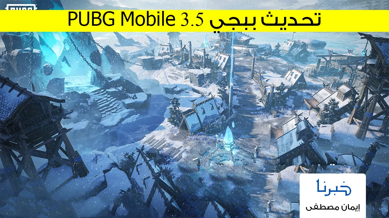 رسميًا .. موعد تحديث ببجي PUBG Mobile 3.5 الجديد وكيفية تحميل ببجي 3.5 الجديدة