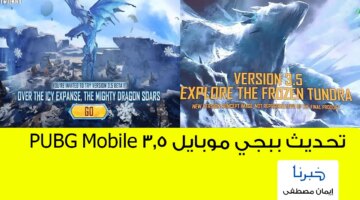 ” أعرف الآن ” .. موعد تحديث ببجي موبايل 3.5 PUBG Mobile وأهم الإضافات الجديدة