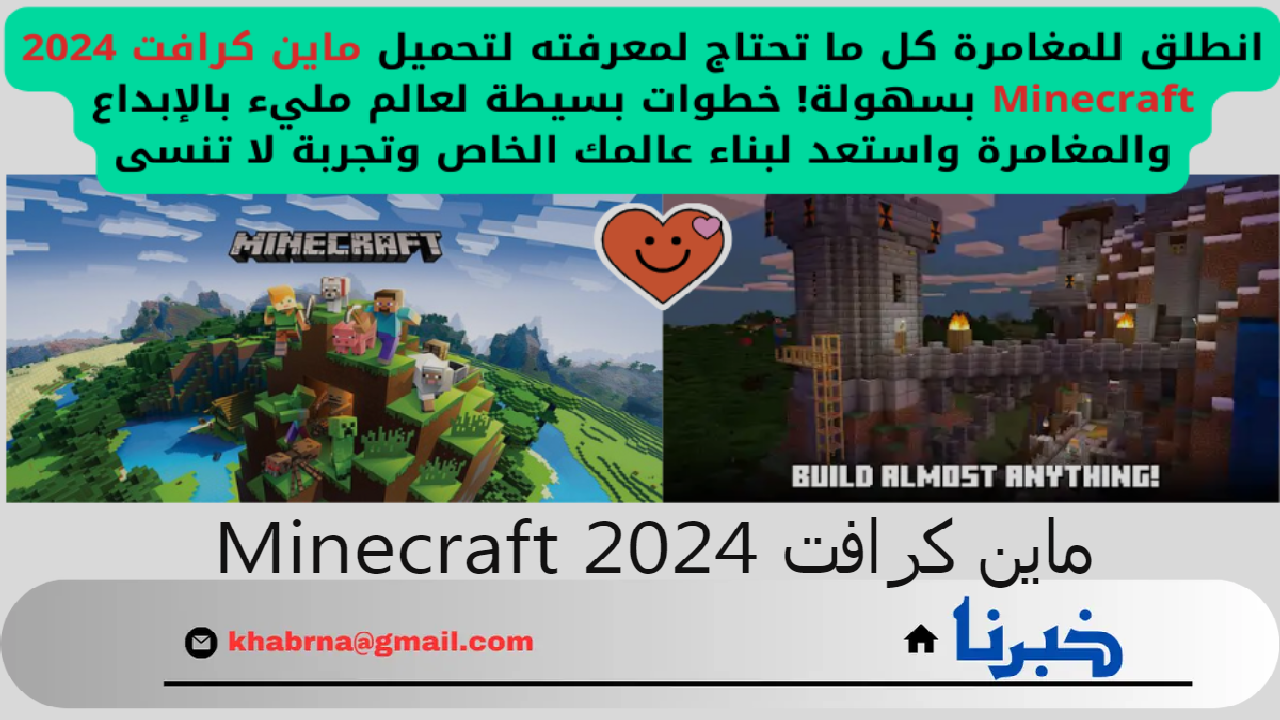 “انطلق للمغامرة” كل ما تحتاج لمعرفته لتحميل ماين كرافت 2024 Minecraft بسهولة! خطوات بسيطة لعالم مليء بالإبداع والمغامرة واستعد لبناء عالمك الخاص وتجربة لا تنسى