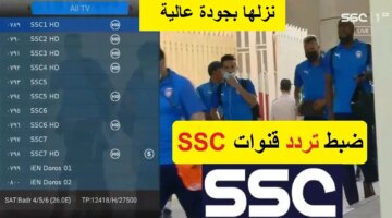 اتفرج “الجولة الرابعة” .. تردد قناة SSC Sport HD1 الناقلة لمتابعه مباراة النصر ضد العين الإماراتي في دوري أبطال آسيا تعليق عبدالله الحربي