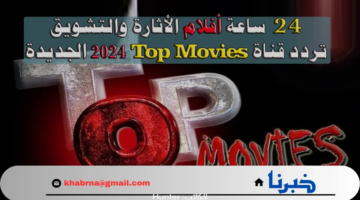 24 ساعة أفلام الأثارة والتشويق.. تردد قناة Top Movies 2024 توب موفيز الجديدة على النايل سات