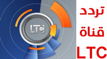 تردد قناة LTC الجديد 2025 على النايل سات اكتشف أحدث التغييرات واستمتع بأفضل المحتويات التلفزيونية!