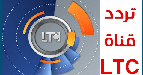 تردد قناة LTC الجديد 2025 على النايل سات اكتشف أحدث التغييرات واستمتع بأفضل المحتويات التلفزيونية!