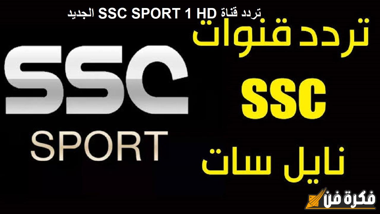 إتفرج ببلاش. تردد قناة ssc sports 1 الناقلة لمباراة الاتحاد والعروبة اليوم في الدوري السعودي