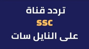 بأعلي جودة HD.. تردد قناة ssc الرياضية السعودية الجديد 2024 لمتابعة مباريات الدوري السعودي للمحترفين