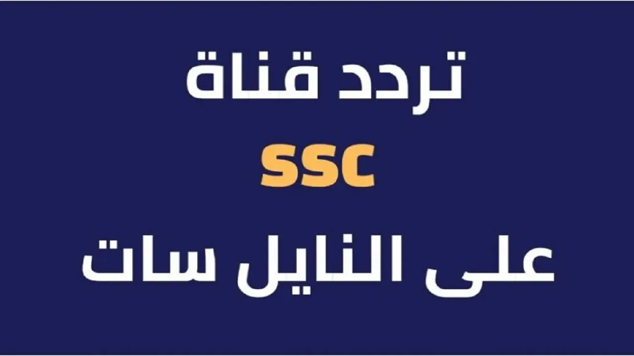 بأعلي جودة HD.. تردد قناة ssc الرياضية السعودية الجديد 2024 لمتابعة مباريات الدوري السعودي للمحترفين