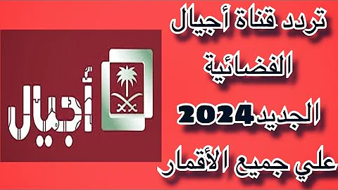 “بجودة عالية” تردد قناة أجيال الجديد 2025 على نايل وعرب سات وكافة الأقمار