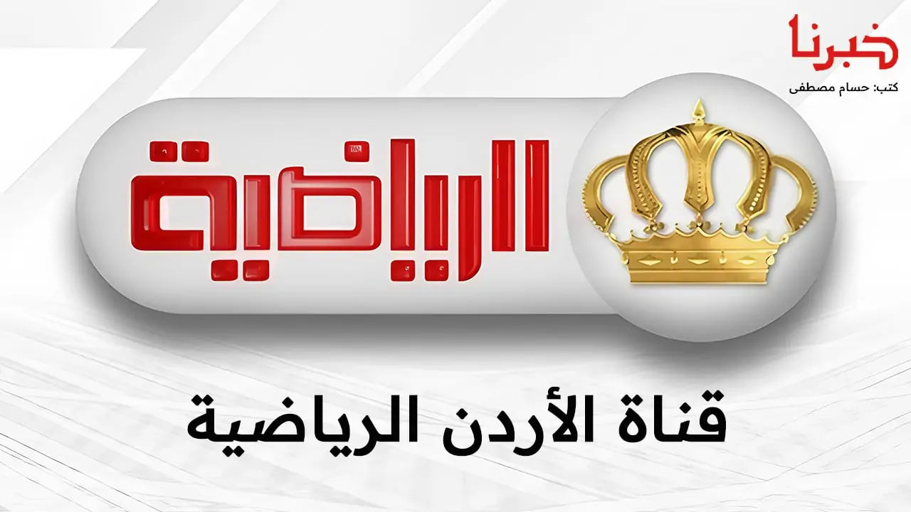 الجزيرة ضد الحسين وشباب الأردن ضد الوحدات.. تردد قناة الأردن الرياضية على نايل سات وعرب سات