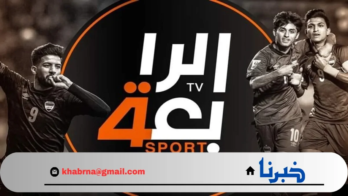 تردد قناة الرابعة الرياضية 2024 AlRabiaa Sports على الأقمار الصناعية بجودة عالية