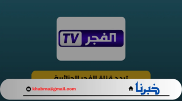 تردد قناة الفجر الجزائرية الجديد 2024 على نايل سات وعرب سات لمتابعة أجدد المسلسلات