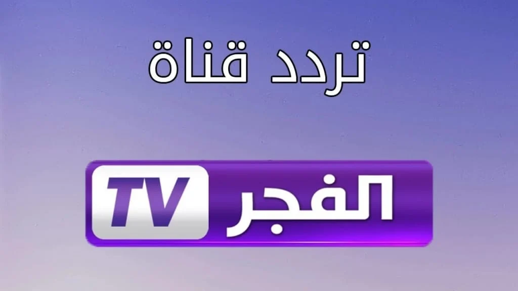 بجودة ممتازة وبأقوى تردد: اكتشفوا قناة الفجر الجزائرية ELFAJR وتابعوا أفضل المحتويات!