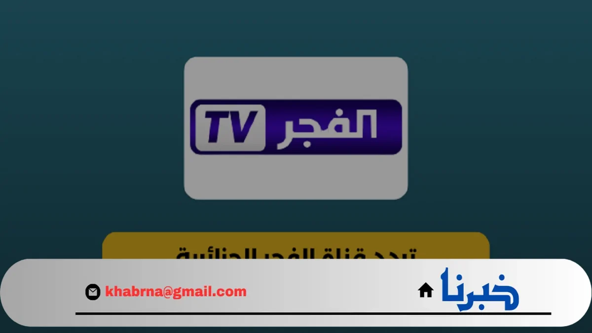 تردد قناة الفجر الجزائرية الجديد 2024 على نايل سات وعرب سات لمتابعة أجدد المسلسلات