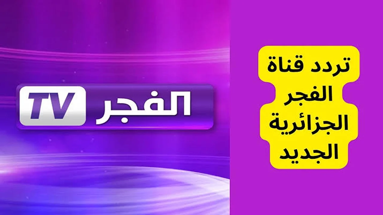 تردد قناة الفجر 2024 على القمر الصناعي النايل سات والعرب سات وخطوات تثبيتها علي شاشة جهازك