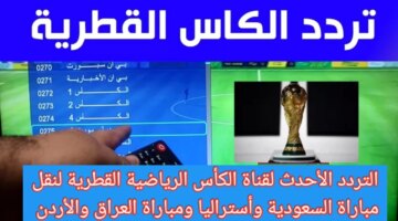 تردد قناة الكأس الرياضية لمتابعة أقوى المباريات.. حدث التردد الآن