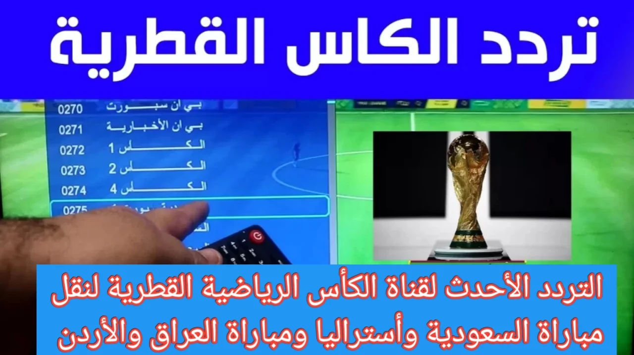 تردد قناة الكأس الرياضية لمتابعة أقوى المباريات.. حدث التردد الآن