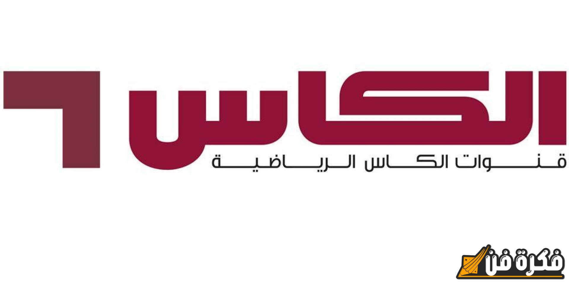 “متعة البطولات” تردد قناة الكأس الرياضية ALKASS SPORTS على النايل سات 2024 والعرب سات