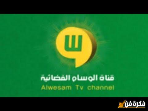 تردد قناة الوسام السعودية 2025 الجديد اكتشف خطوات تثبيت AlwesamTV بسهولة ودون عناء!