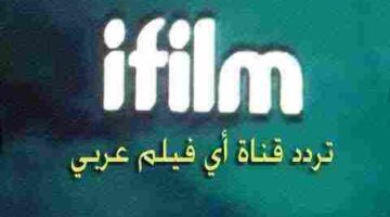 تردد قناة آي فيلم iFilm الجديد 2025 اكتشف عالمًا ساحرًا من السينما الإيرانية!