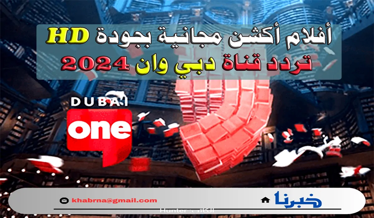 أفلام 24ساعة مجانية بجودة HD.. استقبل تردد قناة دبي وان 2024 Dubai One TV