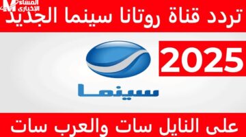 إضبطها فوراً واستمتع بأفضل العروض! تردد قناة روتانا سينما Rotana Cinema 2024 الذي يضمن لك تجربة سينمائية لا تُنسى!