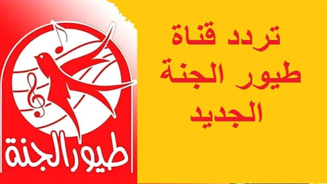 “ثبتها الآن بأعلى جودة” أولادك هيتسلوا طول اليوم عبر تردد قناة طيور الجنة نايل سات وعرب سات 2024