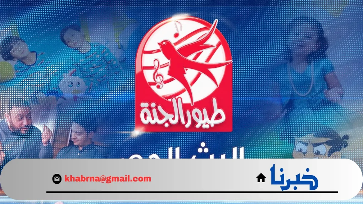 تردد قناة طيور الجنة 2024 Toyor Aljanah TV على نايل سات وعرب سات بجودة HD