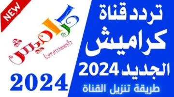 استمتع ببرامج الصغار الرائعة والممتعة على تردد قناة كراميش 2024 على قمر النايل سات! لا تفوت الفرصة!