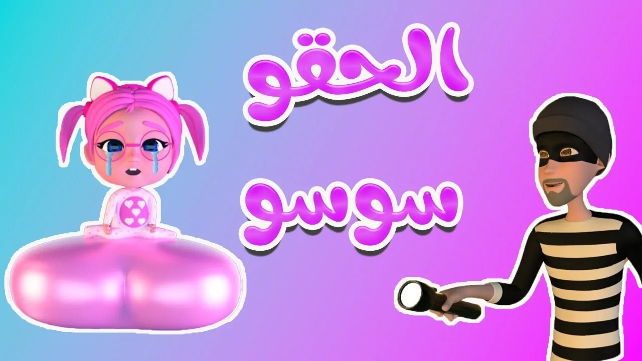 “الحقو سوسو” تردد قناة كراميش الجديد على النايل سات والعرب سات Karameesh Channel بالجودة العالية