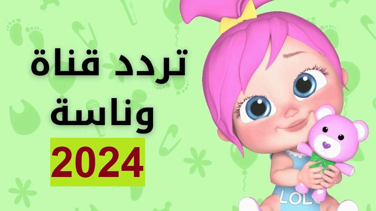 التردد الجديد على جميع الأقمار لتعليم وترفيه أطفالك.. تردد قناة وناسة للأطفال 2024 Wanasah TV